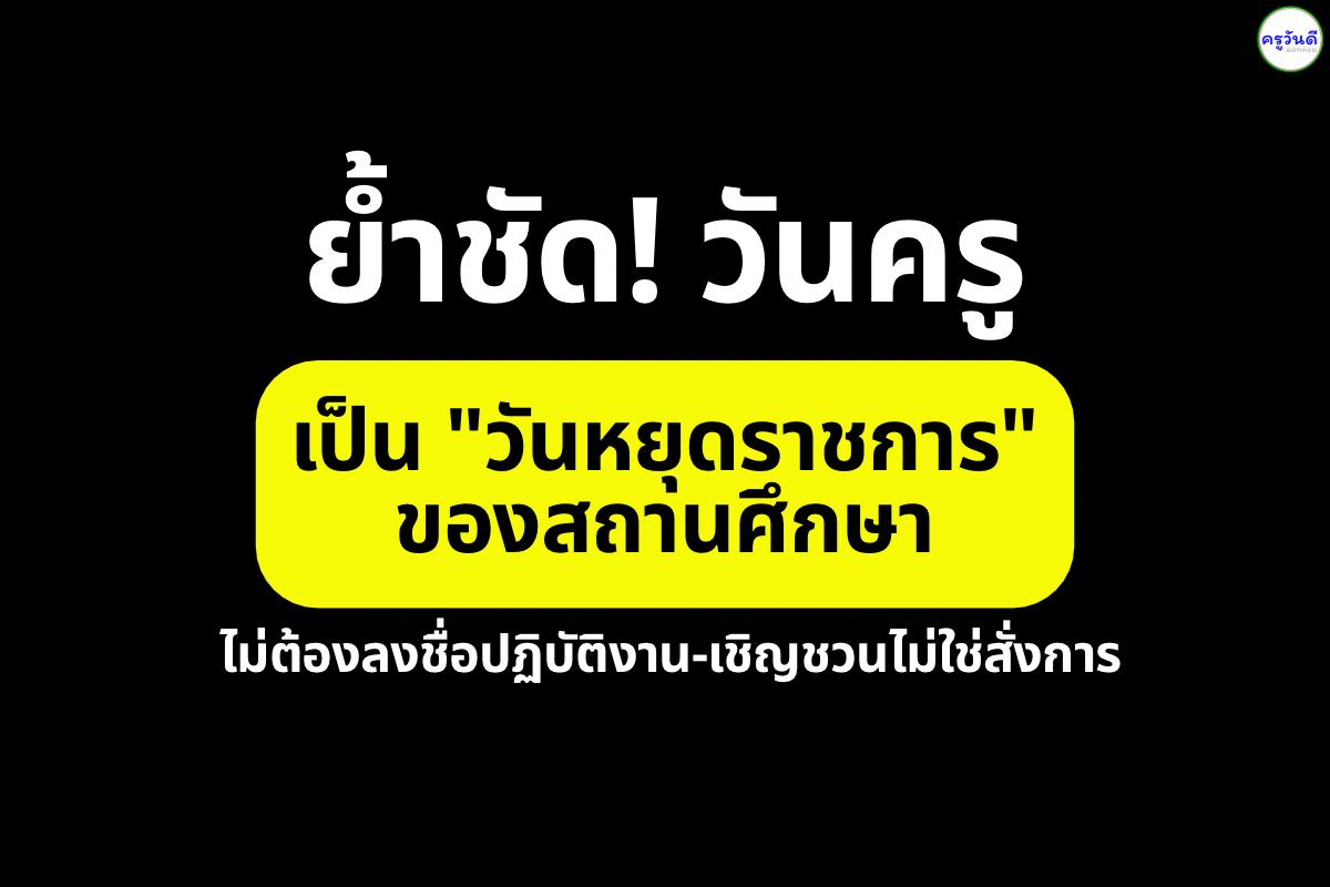 ย้ำชัด! วันครูเป็น "วันหยุดราชการ" ของสถานศึกษา ไม่ต้องลงชื่อปฏิบัติงาน-เชิญชวนไม่ใช่สั่งการ