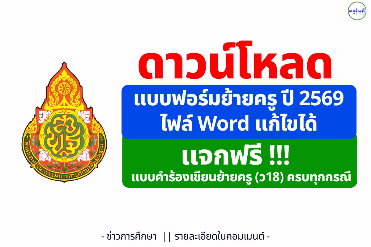 ดาวน์โหลดแบบฟอร์มย้ายครู ปี 2569 ไฟล์ Word แก้ไขได้ แจกฟรีแบบคำร้องเขียนย้ายครู (ว18) รอบที่ 1 และ 2 ครบทุกกรณี