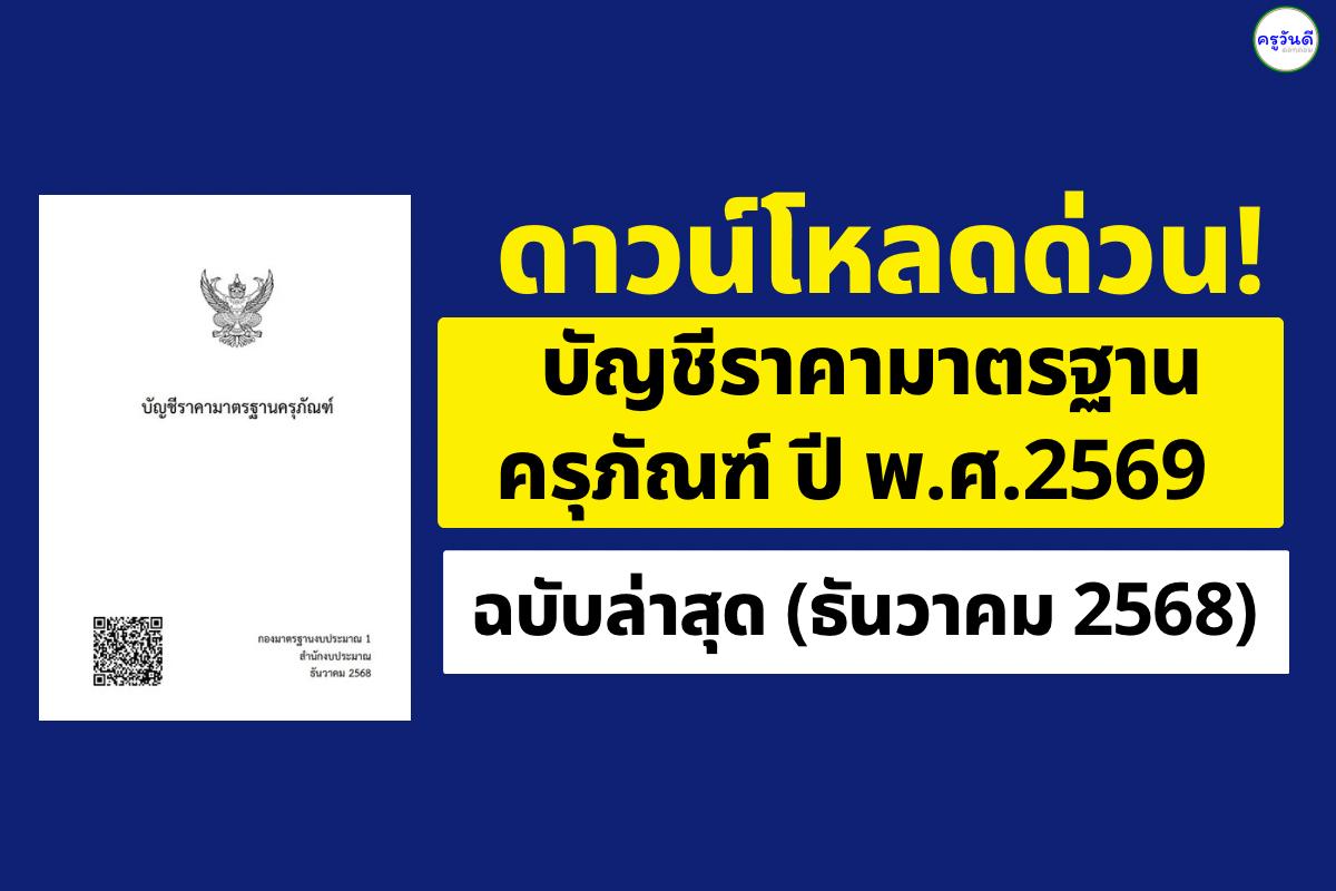 ดาวน์โหลดด่วน! บัญชีราคามาตรฐานครุภัณฑ์ 2569 ฉบับล่าสุด (ธันวาคม 2568) โดยสำนักงบประมาณ