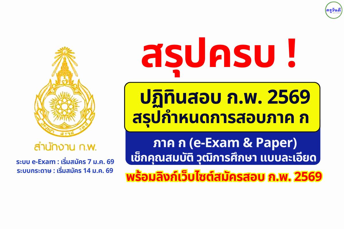 ปฏิทินสอบ ก.พ. 2569 สรุปกำหนดการสอบภาค ก แบบละเอียด พร้อมลิงก์เว็บไซต์สมัครสอบ ก.พ. 2569