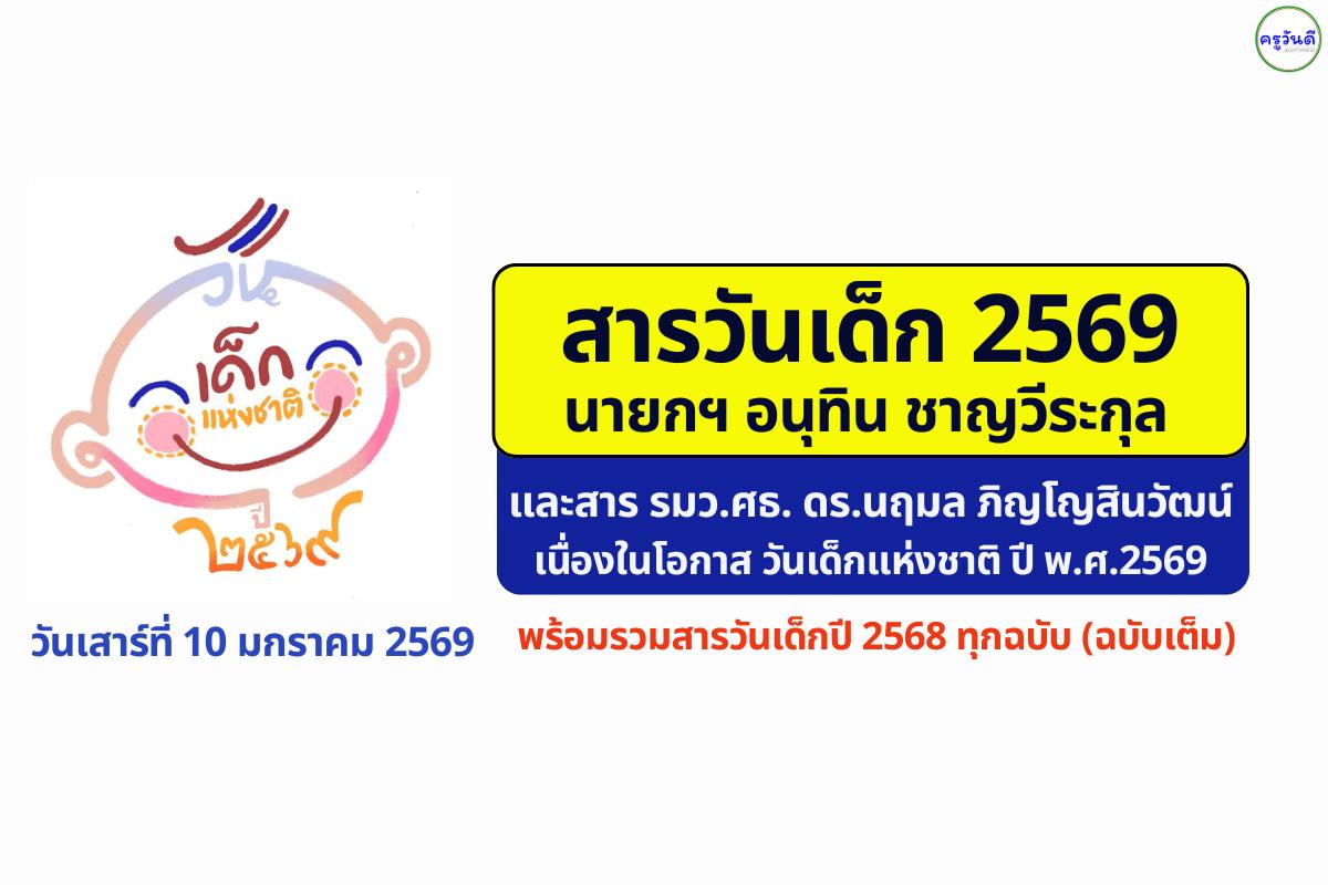 สารวันเด็ก 2569 นายกฯ อนุทิน และสาร รมว.ศธ. ดร.นฤมล พร้อมรวมสารวันเด็กปี 2568 ทุกฉบับ (ฉบับเต็ม)