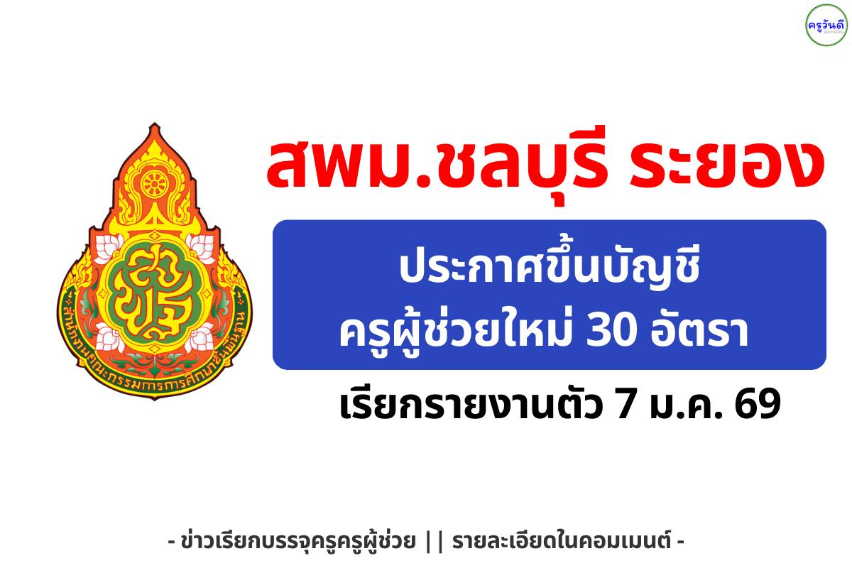 สพม.ชลบุรี ระยอง ประกาศขึ้นบัญชีครูผู้ช่วยใหม่ และเรียกรายงานตัวบรรจุ 30 อัตรา 7 ม.ค. 69