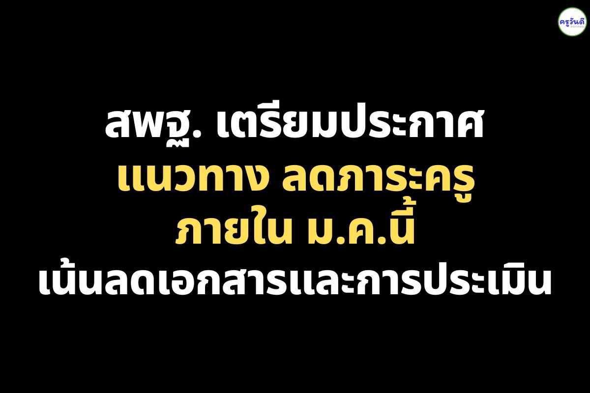 สพฐ. เตรียมประกาศแนวทาง "ลดภาระครู" ภายใน ม.ค.นี้ พร้อมสั่งคุมเข้มมาตรการฝุ่น PM 2.5 ในโรงเรียน