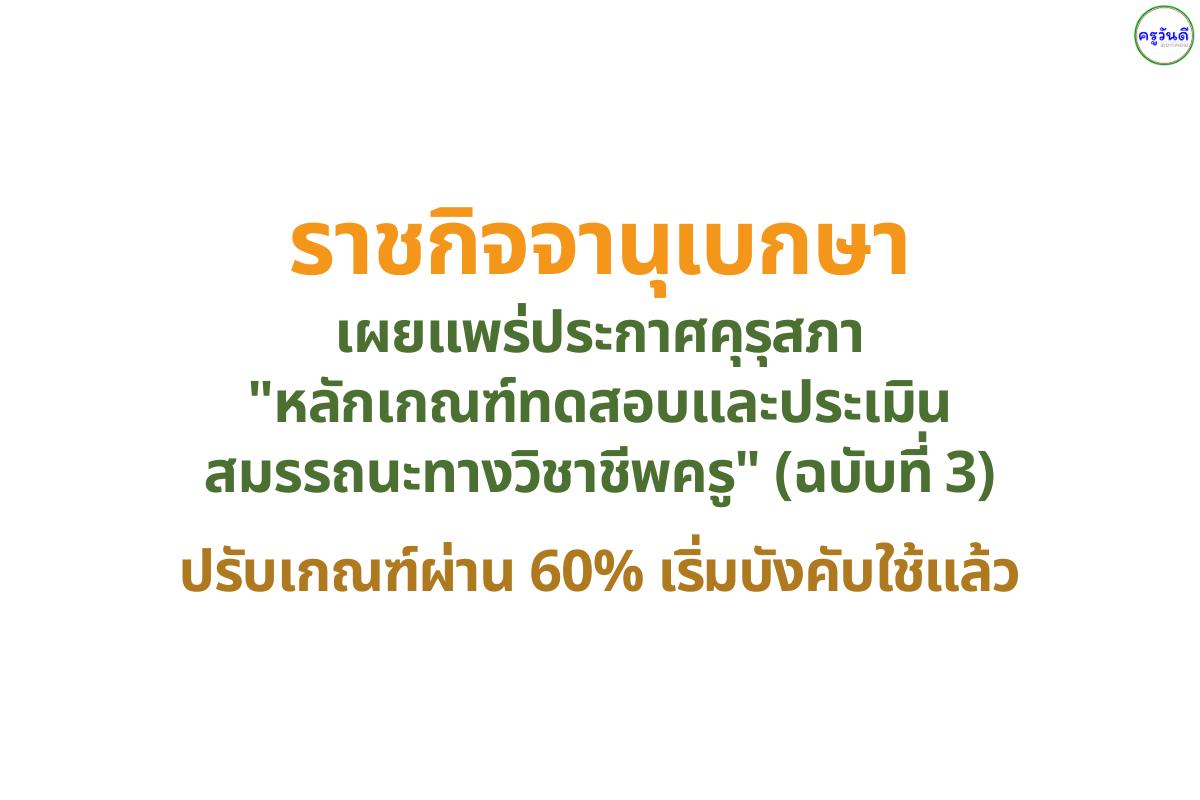 ราชกิจจาฯ ประกาศเกณฑ์สอบ "ใบอนุญาตครู" (ฉบับที่ 3) ยกเลิกกลุ่มวิชา เหลือสอบ "วิชาครู" เกณฑ์ผ่าน 60%