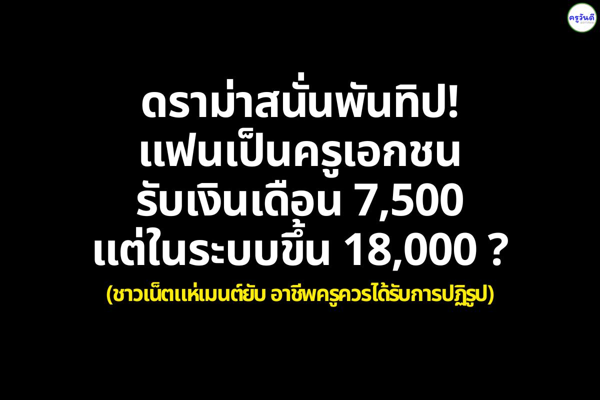ดราม่าสนั่นพันทิป! แฟนเป็นครูเอกชนรับเงินเดือน 7,500 แต่ในระบบขึ้น 18,000? (ชาวเน็ตแห่เมนต์ยับ อาชีพครูควรได้รับการปฏิรูป)