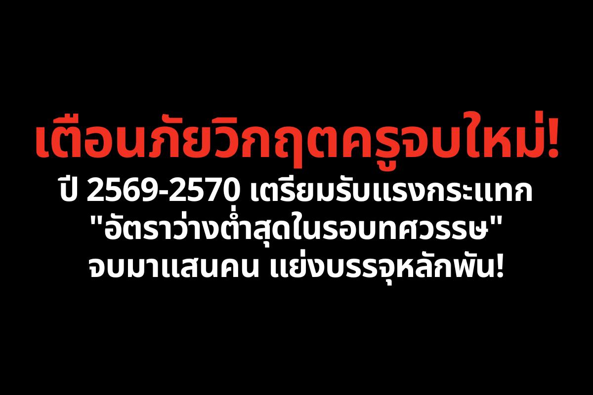 เตือนภัยวิกฤตครูจบใหม่! ปี 2569-2570 เตรียมรับแรงกระแทก "อัตราว่างต่ำสุดในรอบทศวรรษ" จบมาแสนคน แย่งบรรจุหลักพัน!