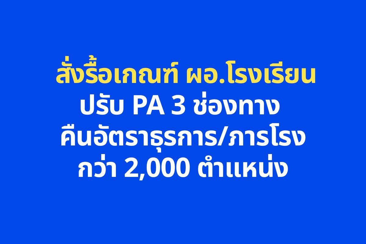 "ธรรมนัส-นฤมล" ลุยเชียงราย! สั่งรื้อเกณฑ์ ผอ.รร. - ปรับ PA 3 ช่องทาง - คืนอัตราธุรการ/ภารโรงกว่า 2,000 ตำแหน่ง