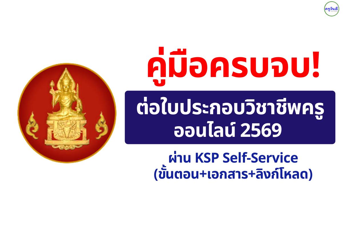 คู่มือครบจบ! ต่อใบประกอบวิชาชีพครูออนไลน์ 2569 ผ่าน KSP Self-Service (ขั้นตอน+เอกสาร+ลิงก์โหลด)
