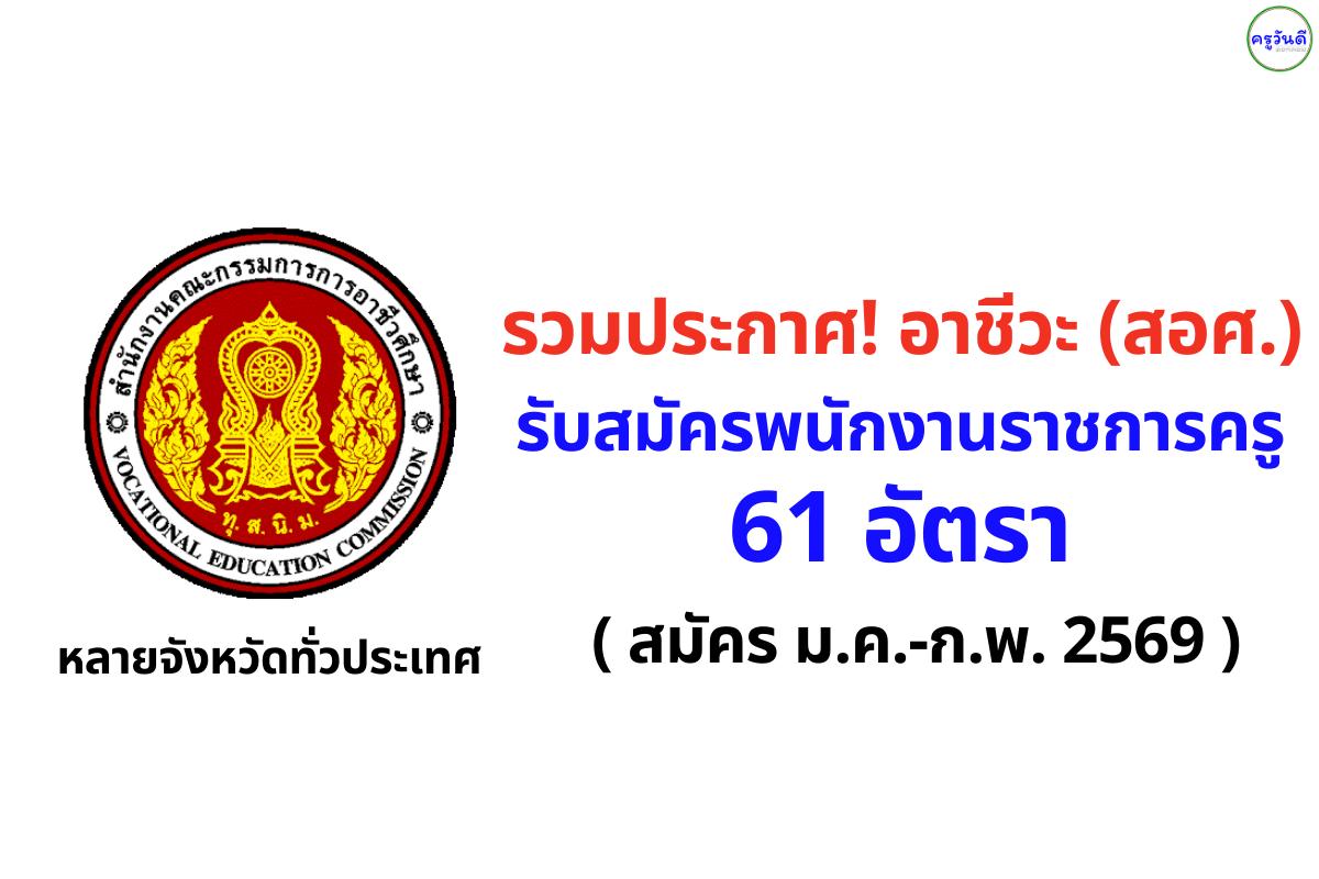 รวมประกาศ! อาชีวะ (สอศ.) เปิดสอบพนักงานราชการครู 61 อัตรา หลายจังหวัดทั่วประเทศ (สมัคร ม.ค.-ก.พ. 2569)