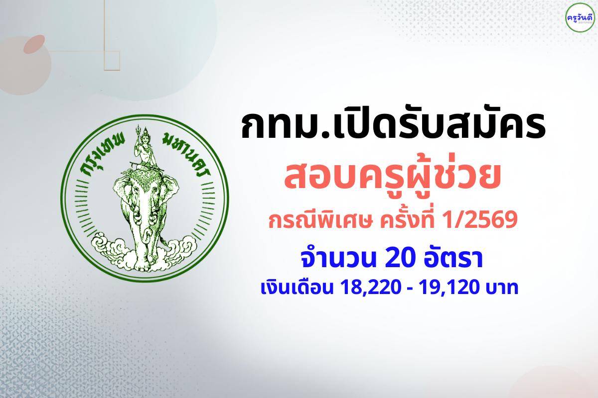 มาแล้ว! กทม. เปิดสอบครูผู้ช่วย (ผู้พิการ) 20 อัตรา บรรจุเป็นข้าราชการ เงินเดือนสตาร์ท 19k+