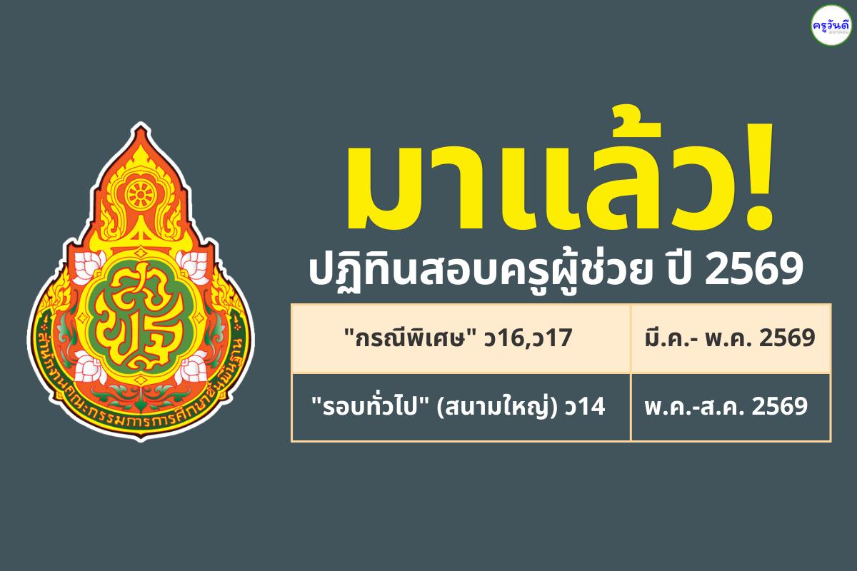 มาแล้ว! ปฏิทิน สอบครูผู้ช่วย ปี 2569 "กรณีพิเศษ" ว16,ว17 มี.ค.-พ.ค.2569 "รอบทั่วไป"(สนามใหญ่) ว14 พ.ค.-ส.ค. 2569 นี้