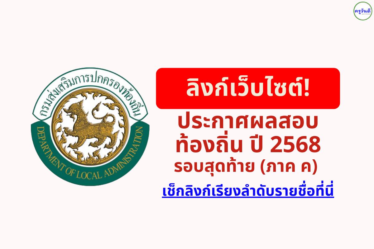 เกาะติด! ประกาศผลสอบท้องถิ่น 2568 รอบสุดท้าย (ภาค ค) เช็กลิงก์เรียงลำดับรายชื่อที่นี่