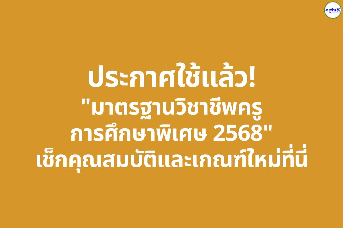 ประกาศใช้แล้ว! "มาตรฐานวิชาชีพครูการศึกษาพิเศษ 2568" เช็กคุณสมบัติและเกณฑ์ใหม่ที่นี่