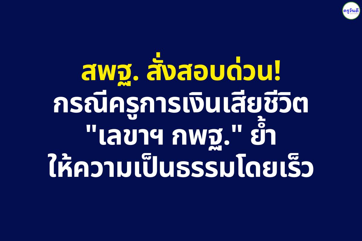 สพฐ. สั่งสอบด่วน! กรณีครูการเงินเชียงใหม่เสียชีวิต "เลขาฯ กพฐ." ย้ำให้ความเป็นธรรมโดยเร็ว