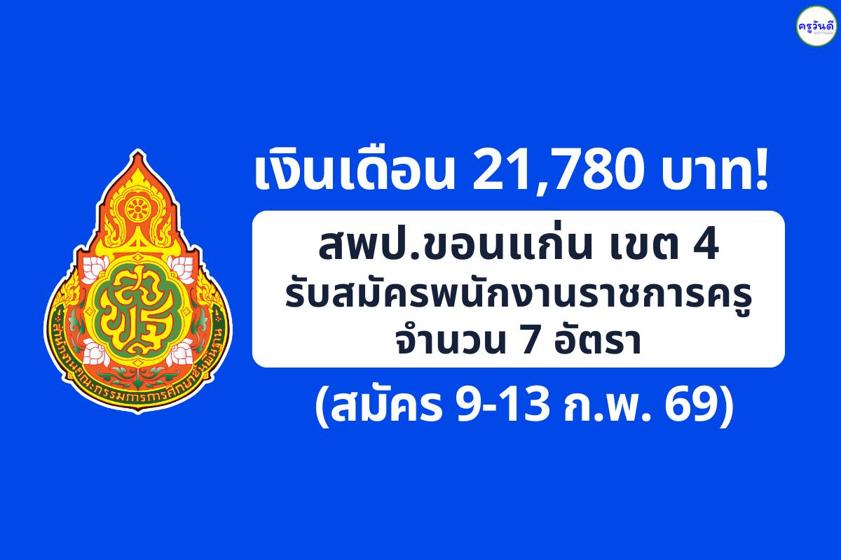 เงินเดือน 21,780 บาท! สพป.ขอนแก่น เขต 4 เปิดสอบพนักงานราชการครู 7 อัตรา (สมัคร 9-13 ก.พ. 69)
