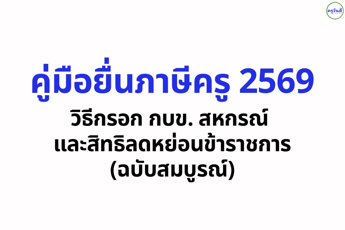 คู่มือยื่นภาษีครู 2569: วิธีกรอก กบข. สหกรณ์ และสิทธิลดหย่อนข้าราชการ (ฉบับสมบูรณ์)