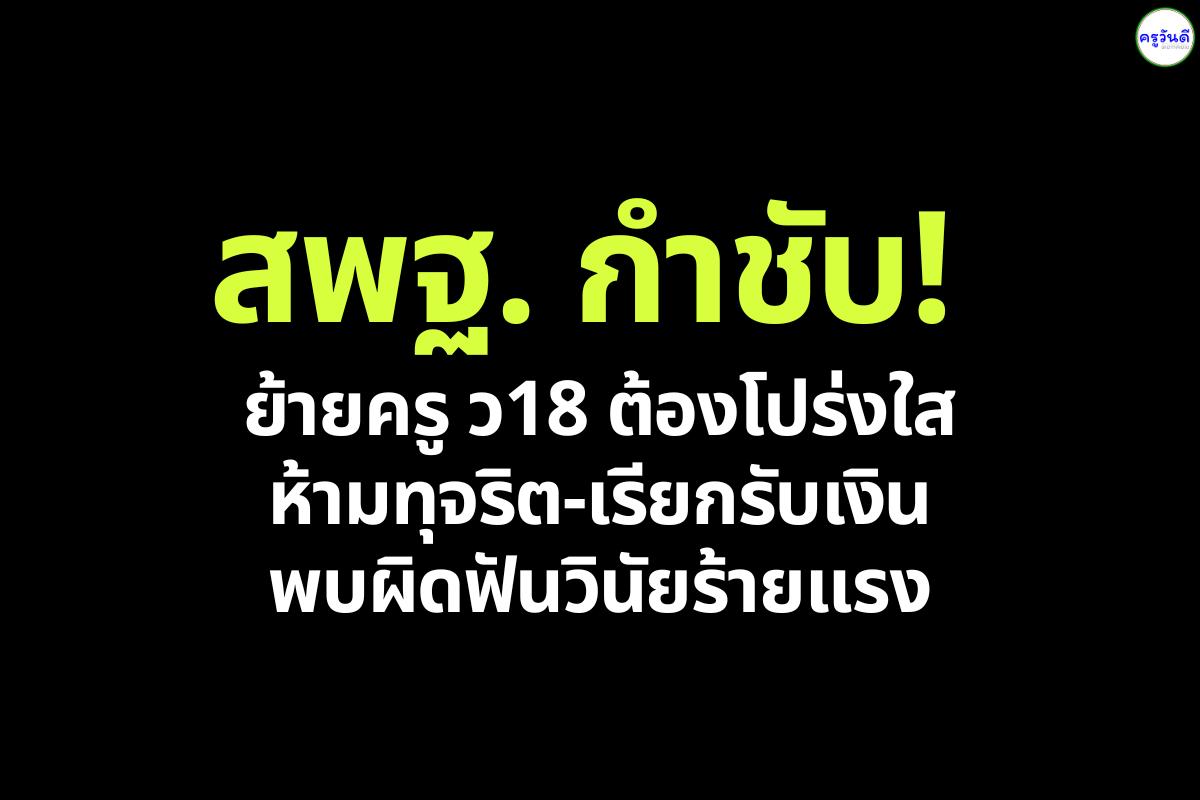 สพฐ. กำชับด่วน! ย้ายครู ว18/2565 ต้องโปร่งใส ห้ามทุจริตเรียกรับเงิน พบผิดฟันวินัยร้ายแรง