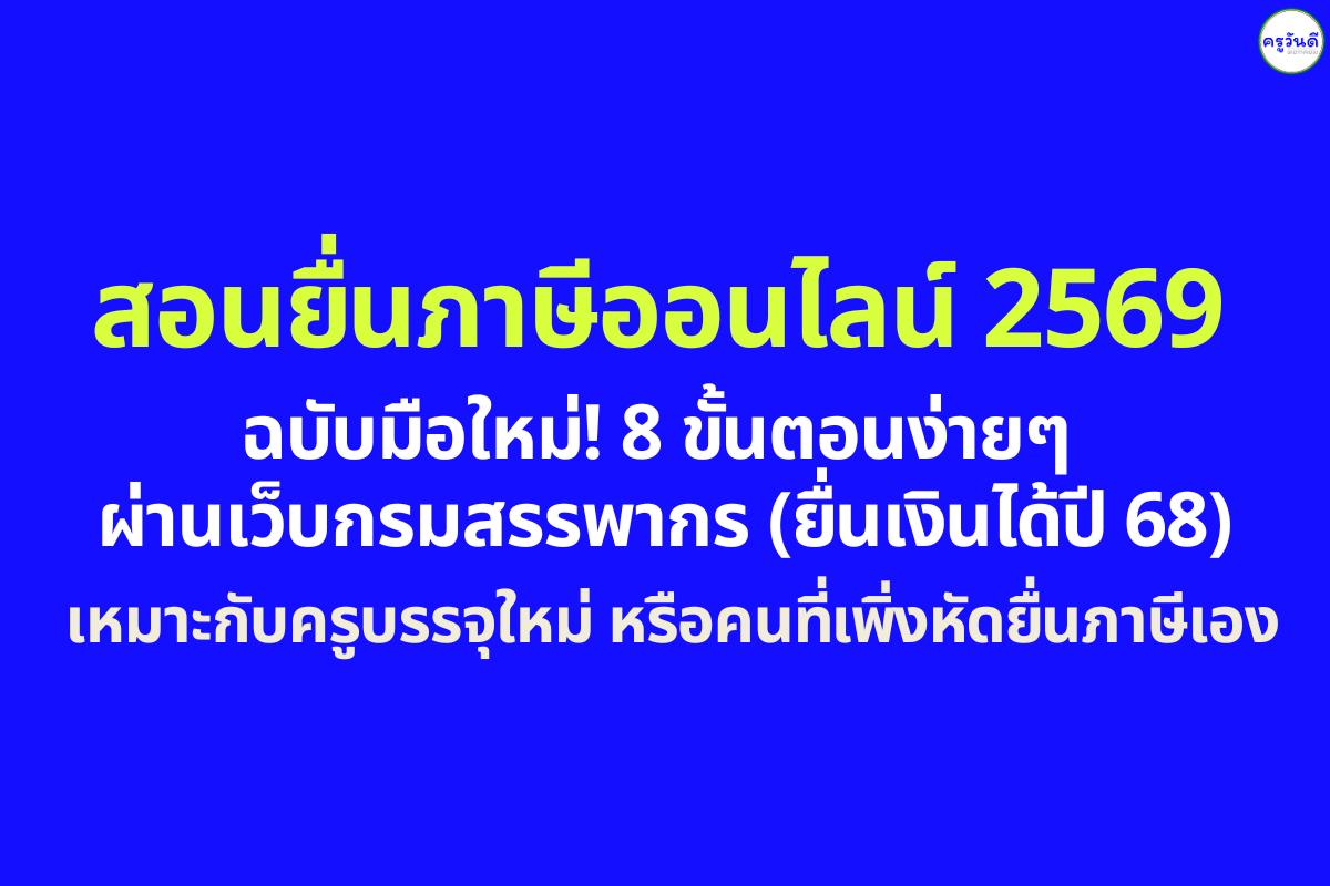 สอนยื่นภาษีออนไลน์ 2569 ฉบับมือใหม่! 8 ขั้นตอนง่ายๆ ผ่านเว็บกรมสรรพากร (ยื่นเงินได้ปี 68) เหมาะกับครูบรรจุใหม่ หรือคนที่เพิ่งหัดยื่นภาษีเอง