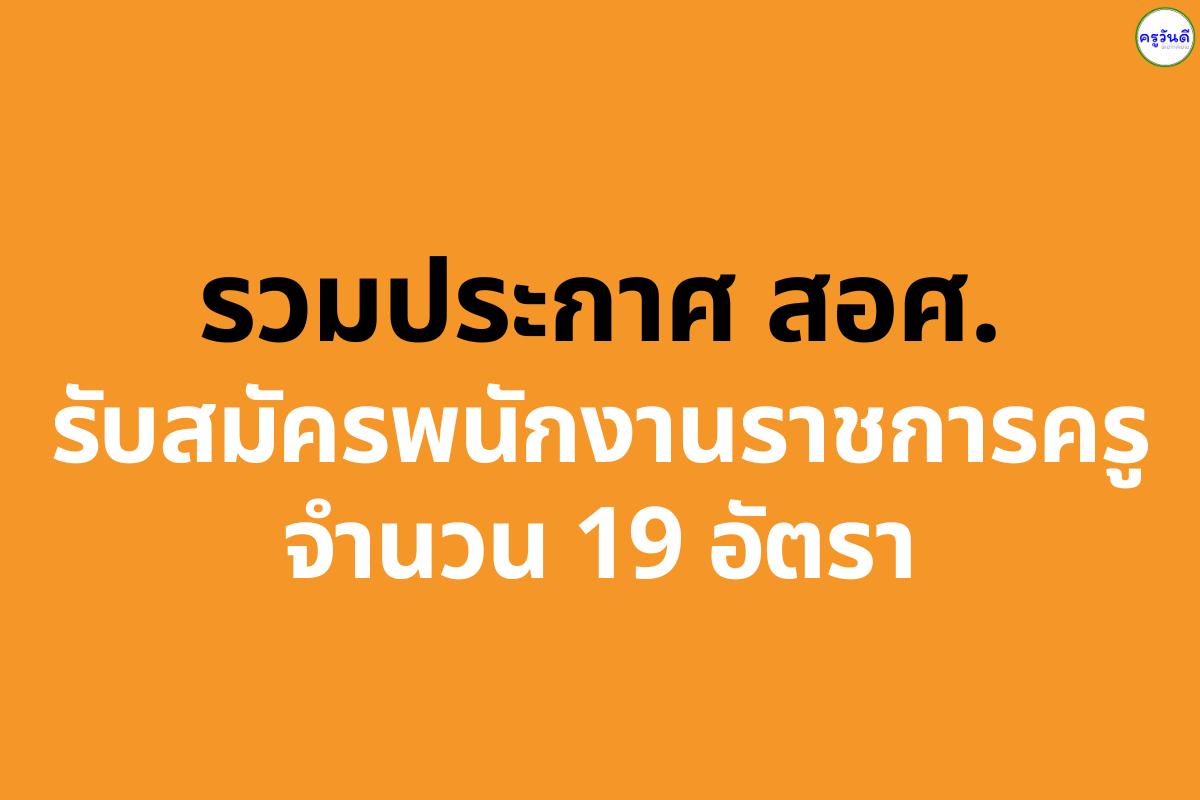 รวมประกาศ สอศ. รับสมัครพนักงานราชการครู 19 อัตรา ทั่วประเทศ (10-26 ก.พ. 69)