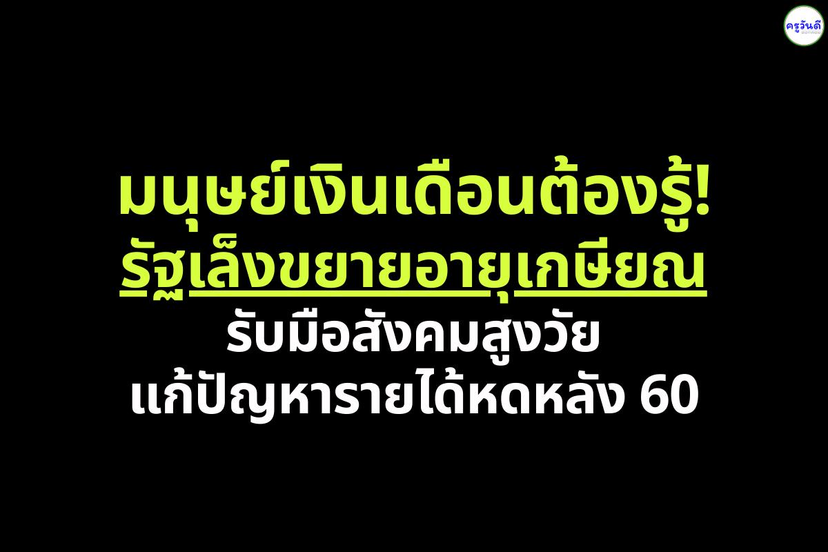 ไทยควรขยายอายุเกษียณเกิน 60 ปีหรือไม่? รองนายกฯ ชี้อาจจำเป็นต้องทำ เพื่อพยุงเศรษฐกิจและกำลังซื้อ
