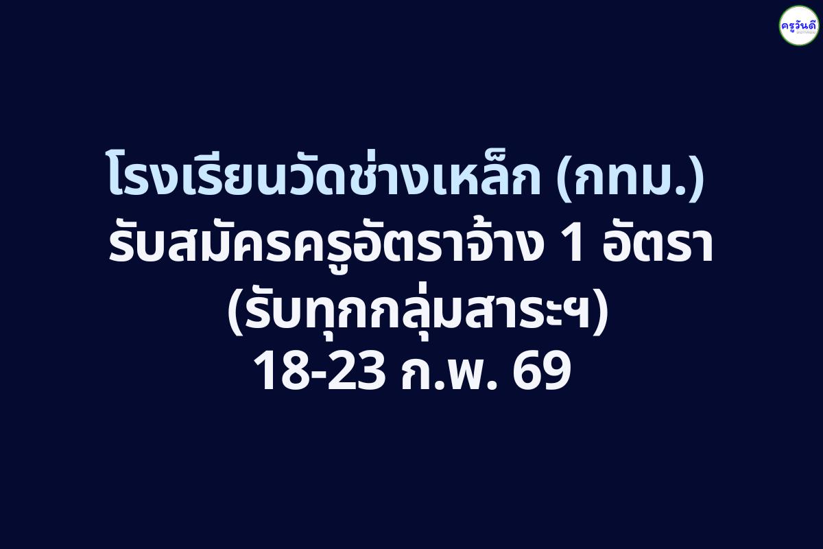โรงเรียนวัดช่างเหล็ก (กทม.) รับสมัครครูอัตราจ้าง 1 อัตรา (รับทุกกลุ่มสาระฯ) 18-23 ก.พ. 69