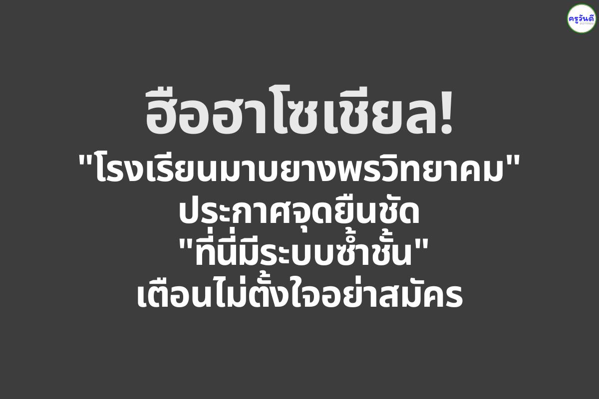 ฮือฮาโซเชียล! "โรงเรียนมาบยางพรวิทยาคม" ประกาศจุดยืนชัด "ที่นี่มีระบบซ้ำชั้น" เตือนไม่ตั้งใจอย่าสมัคร