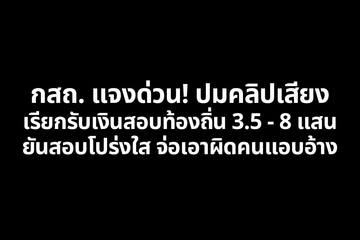 กสถ. แจงด่วน! ปมคลิปเสียงเรียกรับเงินสอบท้องถิ่น 3.5 - 8 แสน ยันสอบโปร่งใส จ่อเอาผิดคนแอบอ้าง
