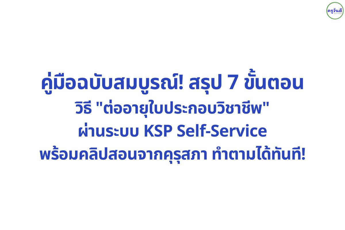สรุป 7 ขั้นตอน! วิธีต่ออายุใบประกอบวิชาชีพครู ผ่านระบบ KSP Self-Service (พร้อมคลิปสอนใช้งาน)