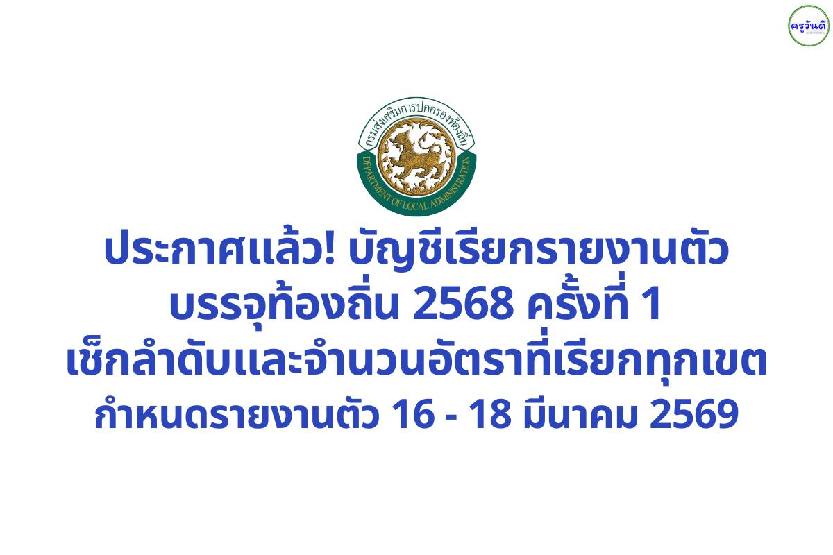 ประกาศแล้ว! บัญชีเรียกรายงานตัวบรรจุท้องถิ่น 2568 ครั้งที่ 1 เช็กลำดับและจำนวนอัตราที่เรียกทุกเขต กำหนดรายงานตัว 16 - 18 มีนาคม 2569