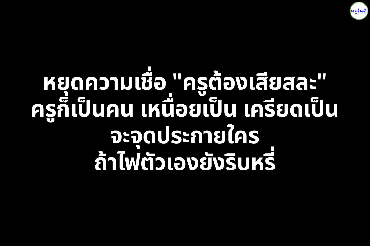 หยุดความเชื่อ "ครูต้องเสียสละ" สะท้อนปัญหาภาระงานหนักที่กำลังบั่นทอนคุณภาพการศึกษาไทย