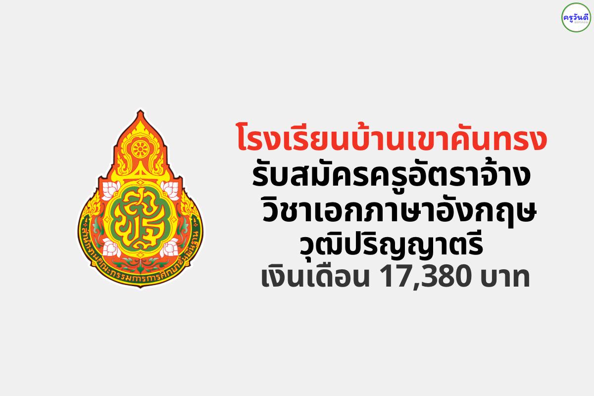 โรงเรียนบ้านเขาคันทรง จ.ชลบุรี รับสมัครครูอัตราจ้าง วิชาเอกภาษาอังกฤษ เงินเดือน 17,380 บาท