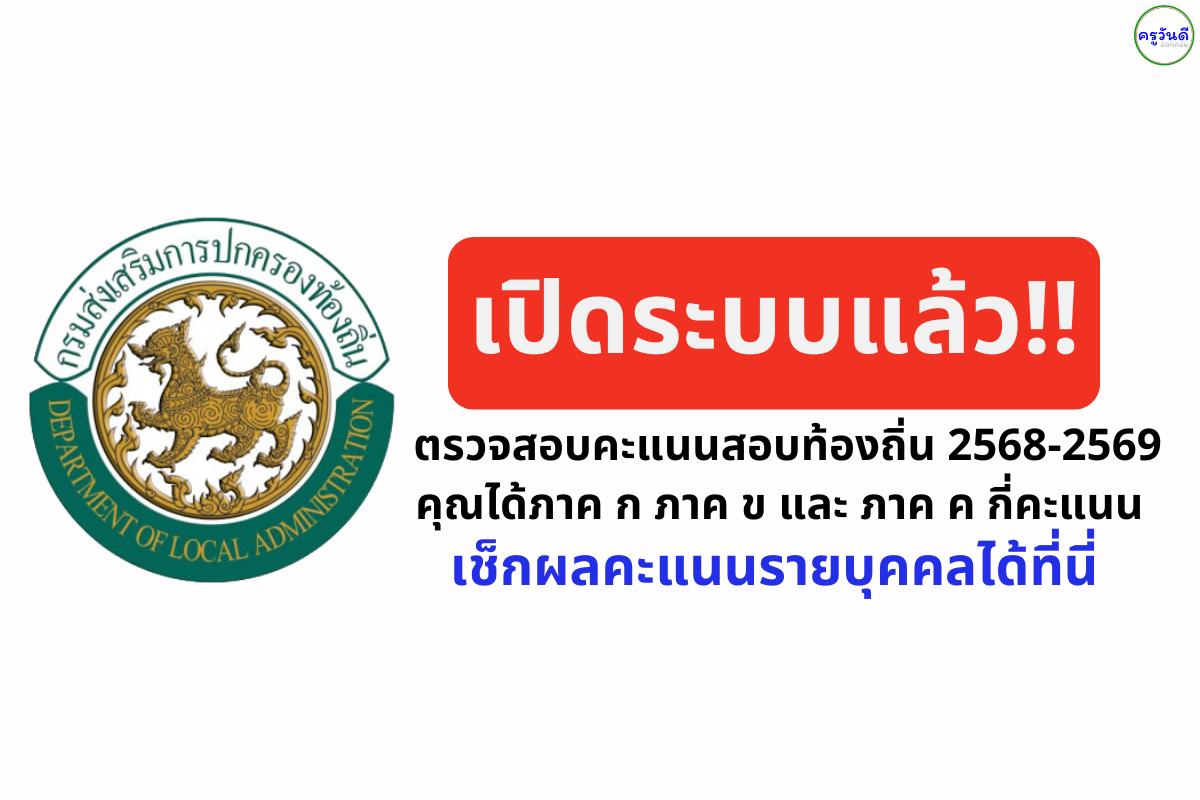 เปิดระบบแล้ว! ตรวจสอบคะแนนสอบท้องถิ่น 2568-2569 เช็กผลคะแนนรายบุคคลได้ที่นี่