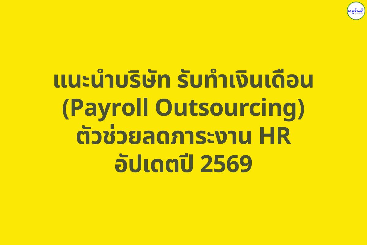 แนะนำบริษัท รับทำเงินเดือน (Payroll Outsourcing) ตัวช่วยลดภาระงาน HR อัปเดตปี 2569