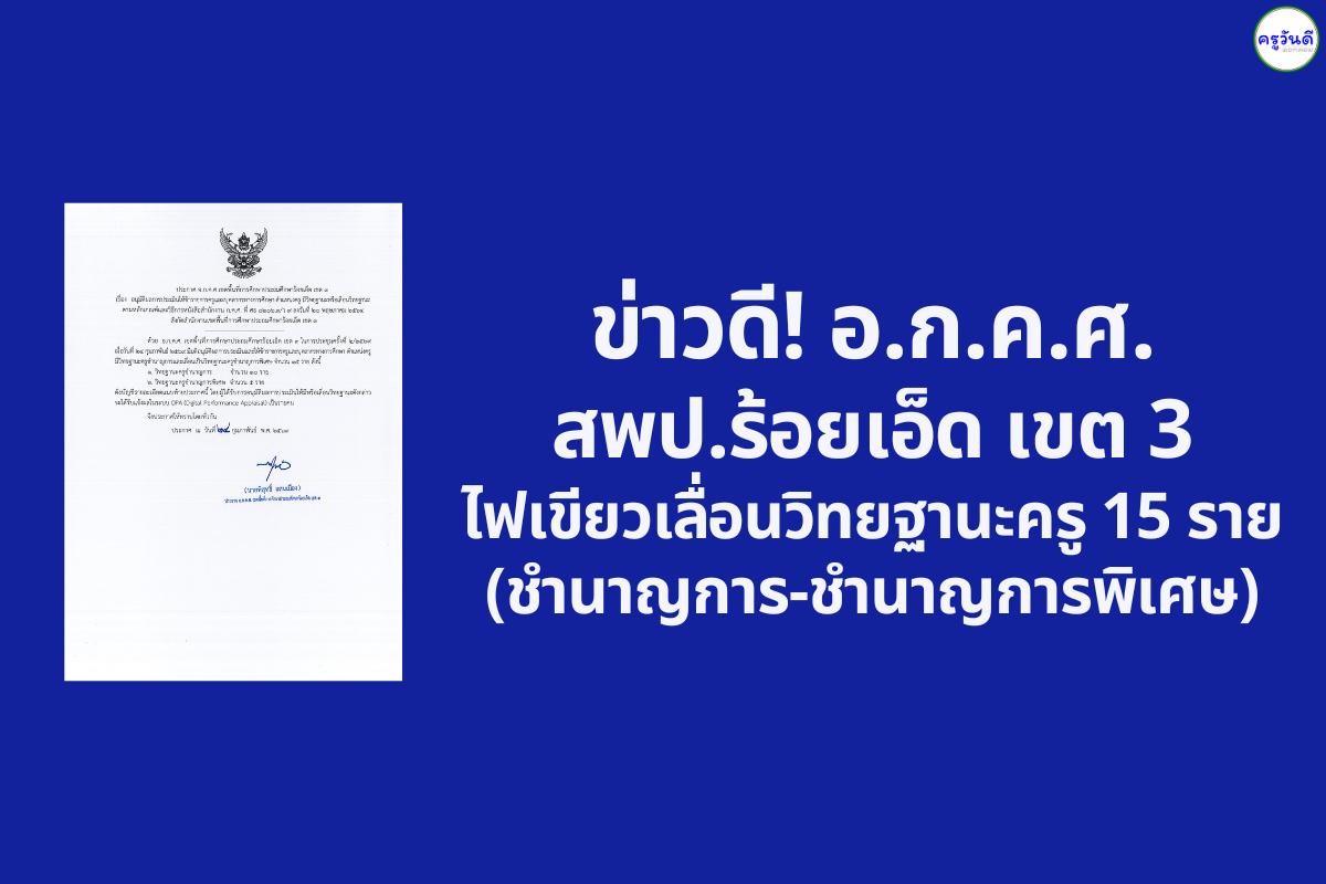 สพป.ร้อยเอ็ด เขต 3 อนุมัติผลประเมินวิทยฐานะ (ว9/2564) ชำนาญการและชำนาญการพิเศษ 15 ราย