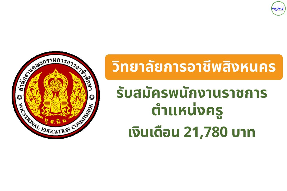 วิทยาลัยการอาชีพสิงหนคร รับสมัครพนักงานราชการ ตำแหน่งครู (วิทย์ทั่วไป) เงินเดือน 21,780 บาท