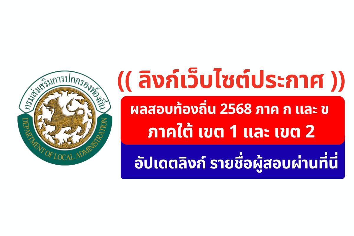 เกาะติด! ประกาศผลสอบท้องถิ่น 2568 (ภาค ก และ ภาค ข) ภาคใต้ เขต 1-2 อัปเดตลิงก์รายชื่อผู้สอบผ่านที่นี่