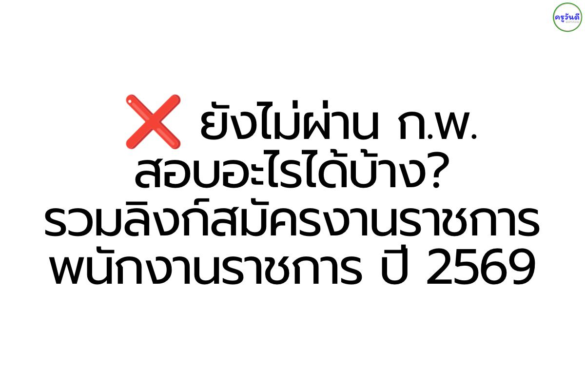 อัปเดตล่าสุด! งานราชการ 2569 ไม่ต้องมีภาค ก. ก็สอบได้ รวมกว่า 500 อัตรา ทุกสาขาวิชา