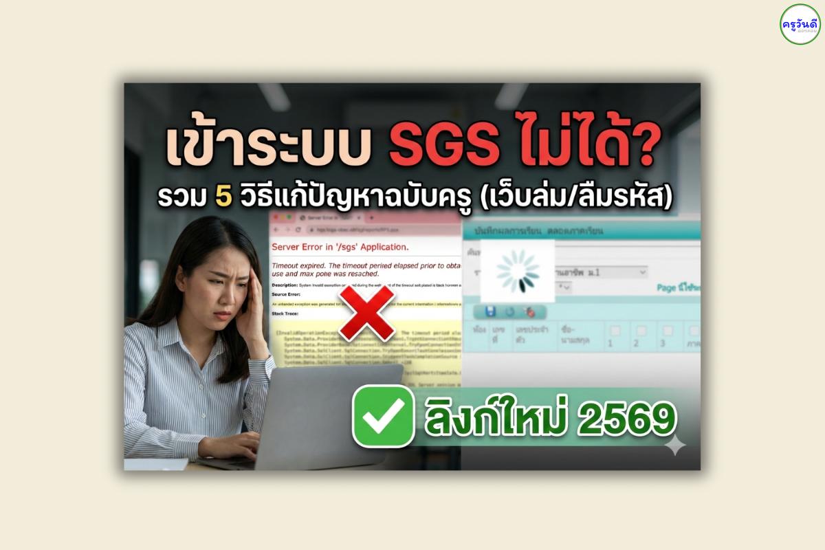 รวมวิธีแก้ปัญหา! เข้าระบบ SGS สำหรับครูไม่ได้ 2569 ลืมรหัสผ่าน-เว็บล่ม-บันทึกคะแนนไม่ได้