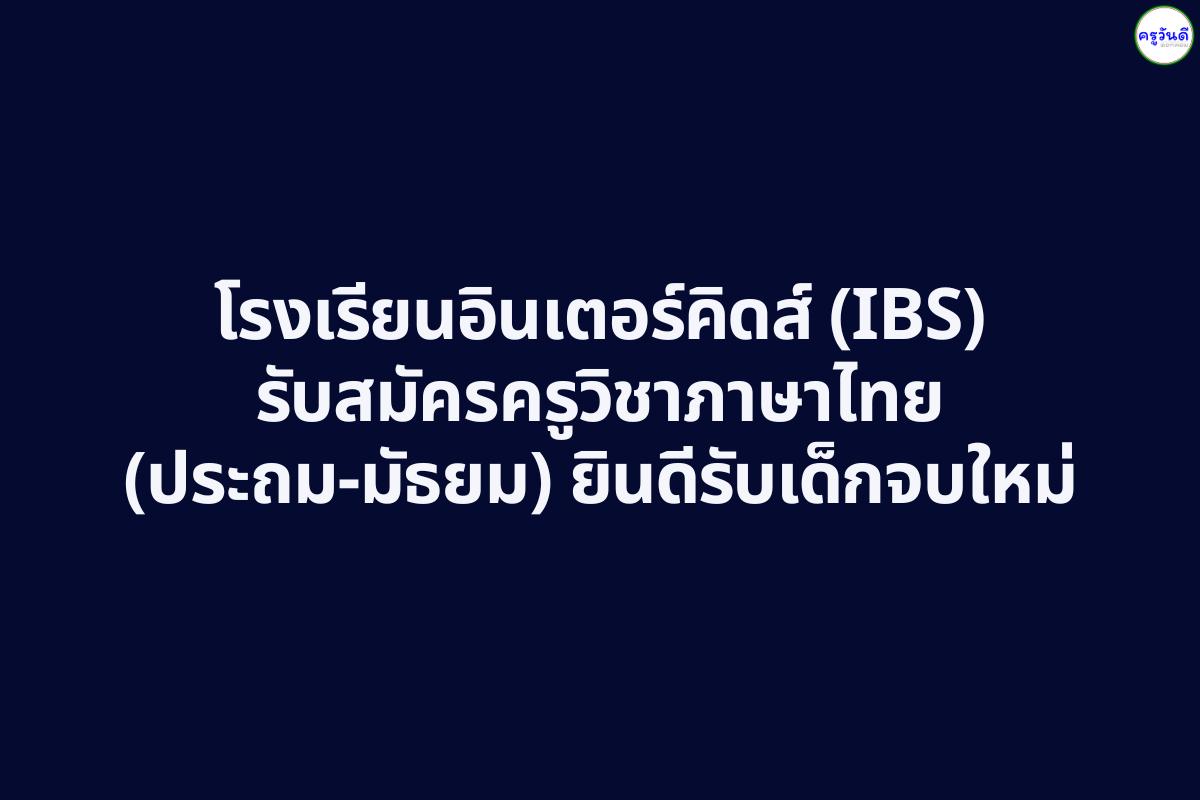 โรงเรียนอินเตอร์คิดส์ (IBS) รับสมัครครูวิชาภาษาไทย (ประถม-มัธยม) ยินดีรับเด็กจบใหม่