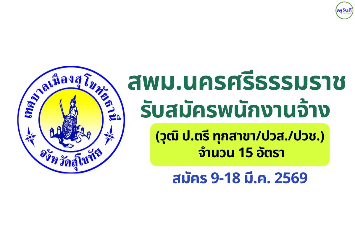 เทศบาลเมืองสุโขทัยธานี รับสมัครพนักงานจ้าง 15 อัตรา (วุฒิ ป.ตรี ทุกสาขา/ปวส./ปวช.) สมัคร 9-18 มี.ค. 2569