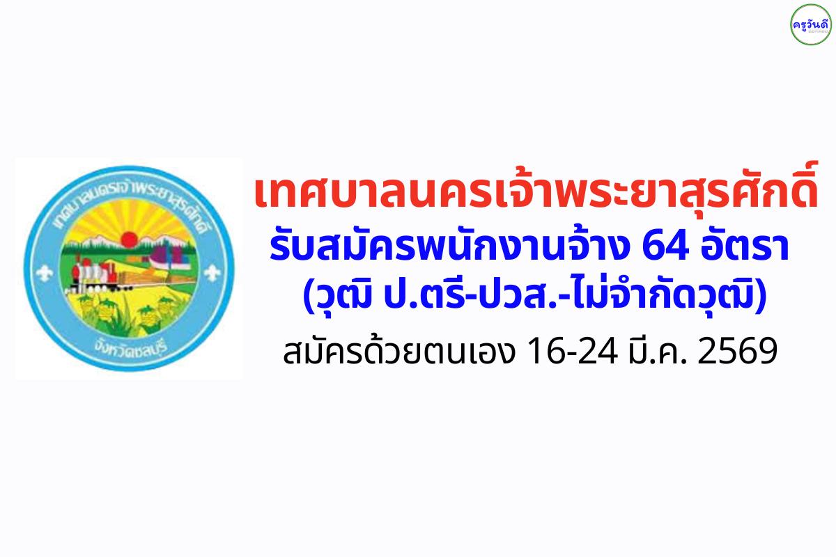 เทศบาลนครเจ้าพระยาสุรศักดิ์ จ.ชลบุรี รับสมัครพนักงานจ้าง 64 อัตรา (วุฒิ ป.ตรี-ปวส.-ไม่จำกัดวุฒิ)