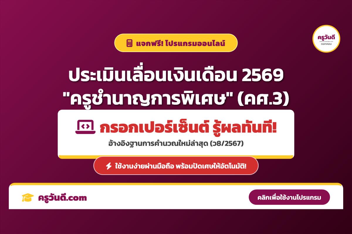 คํานวณเงินเดือน ครู คศ.3 ปี 2569 ฐานใหม่ อัปเดตล่าสุด กรอกเปอร์เซ็นต์รู้ผลทันที