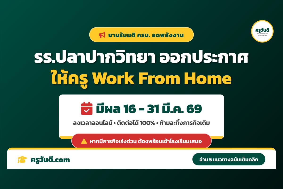 โรงเรียนปลาปากวิทยา ประกาศมาตรการ Work From Home รับวิกฤตพลังงาน เริ่ม 16-31 มี.ค. 2569