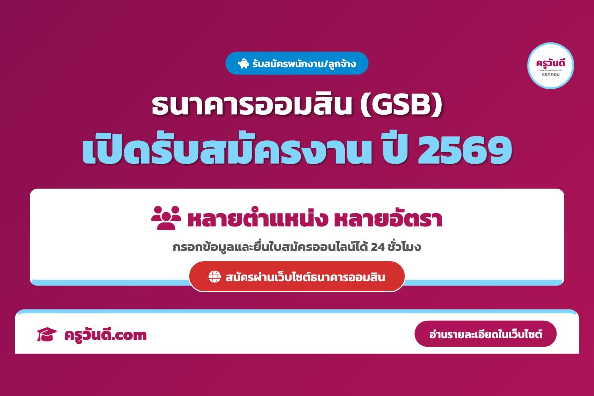 ข่าวดีคนหางาน! ธนาคารออมสิน เปิดรับสมัครพนักงานหลายอัตรา ปี 2569 สมัครออนไลน์ 24 ชม.