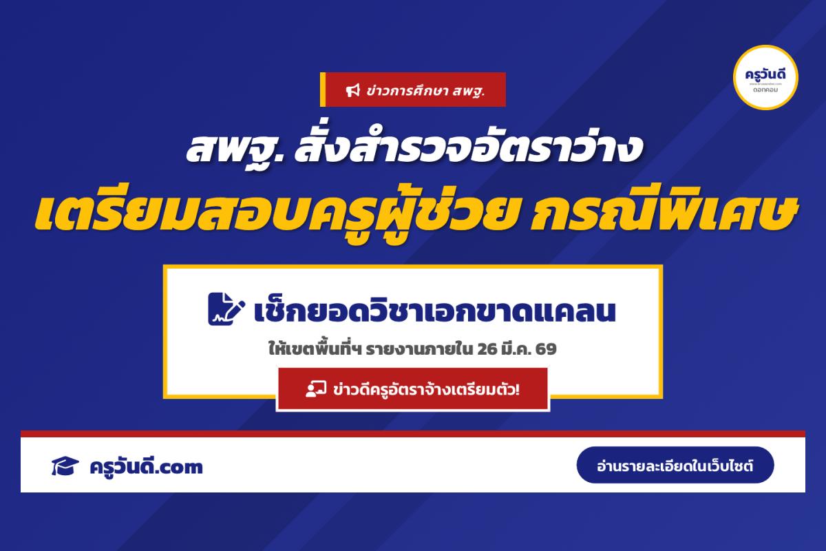 เตรียมเปิดสอบ! สพฐ. เช็กยอดอัตราว่างวิชาเอก สอบครูผู้ช่วยกรณีพิเศษ ภายใน 26 มี.ค. 69