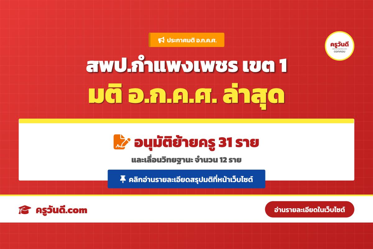 สพป.กำแพงเพชร เขต 1 ประกาศมติ อ.ก.ค.ศ. อนุมัติย้ายครู 31 ราย เลื่อนวิทยฐานะ 12 ราย