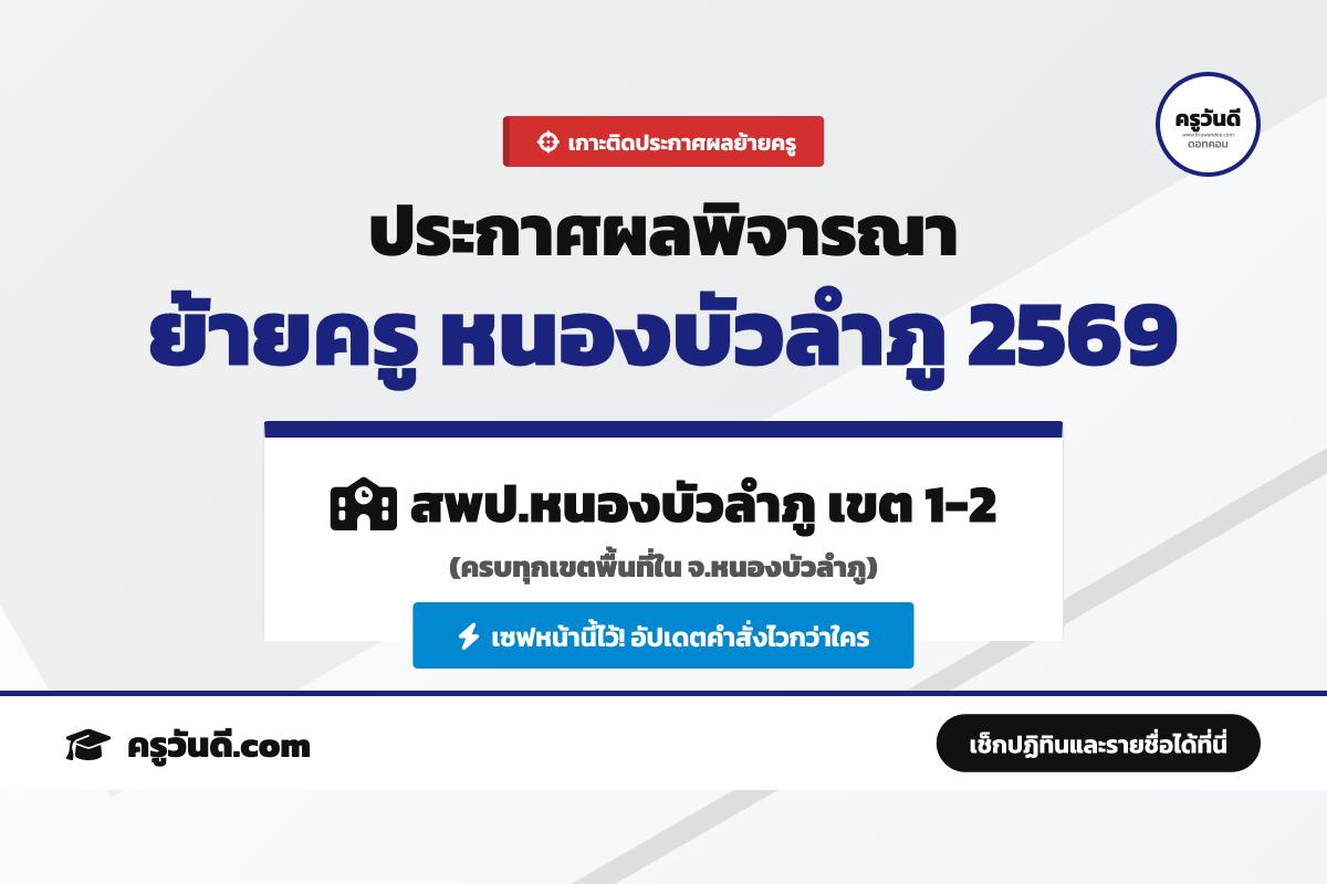 เกาะติด ประกาศผลพิจารณาย้ายครู 2569 จังหวัดหนองบัวลำภู (สพป.หนองบัวลำภู เขต 1-2)