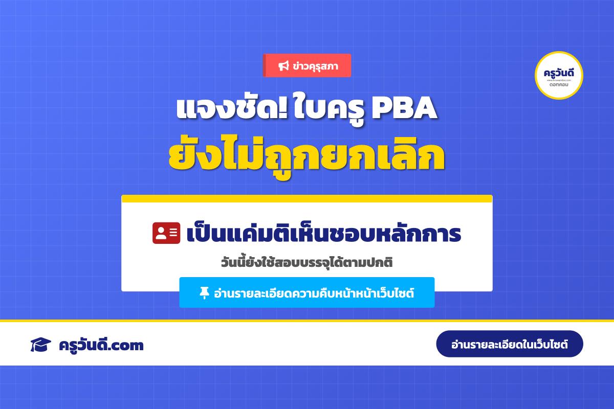 ว่าที่ครูต้องรู้! แจงมติยกเลิกใบครู PBA เป็นแค่หลักการ วันนี้ยังใช้สมัครสอบครูผู้ช่วยได้