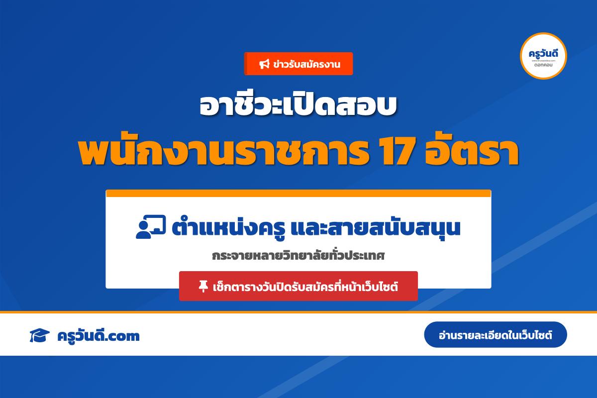 สำนักงานคณะกรรมการการอาชีวศึกษา ประกาศรับสมัครพนักงานราชการ ตำแหน่งครูและบุคลากรสายสนับสนุน รวม 17 อัตรา