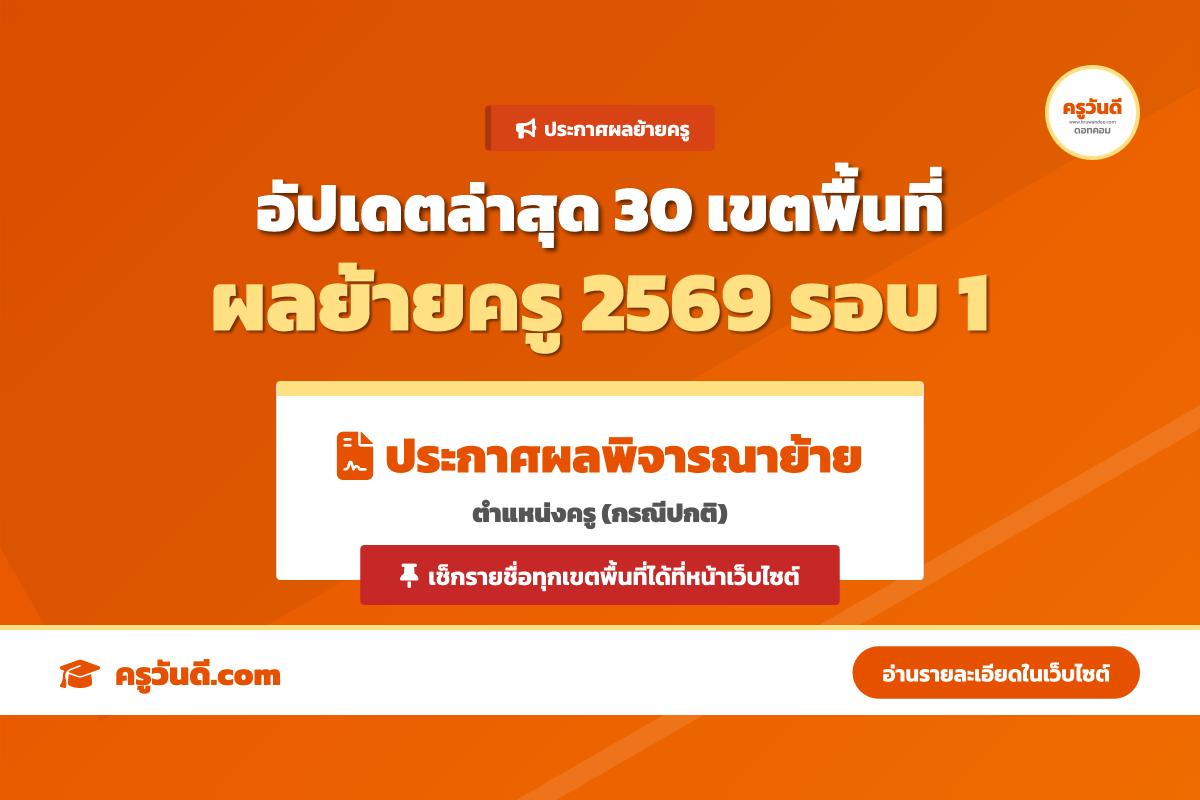 อัปเดตล่าสุด! ผลย้ายครู 2569 รอบ 1 ทยอยประกาศแล้ว 30 เขต เช็กรายชื่อด่วน
